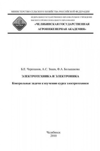 Электротехника и электроника. Контрольные задачи к изучению курса электротехники