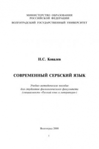 Современный сербский язык: Учебно-методическое пособие