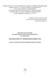 Методические указания по выполнению самостоятельной работы по дисциплине «Безопасность жизнедеятельности» для всех специальностей и направлений подготовки