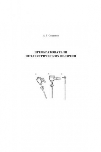 Книга Преобразователи неэлектрических величин: Учебное пособие