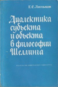 Диалектика субъекта и объекта в философии Шеллинга