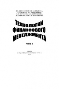 Технологии финансового менеджмента. Учебное пособие