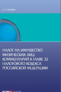 Налог на имущество физических лиц: Комментарий к главе 32 Налогового кодекса Российской Федерации (постатейный)