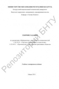 Книга Сборник заданий по дисциплине "Информатика" для студентов специальностей 1-36 20 03 "Торговое оборудование и технологии; 1-52 04 01 "Производство экспозиционно-рекламных объектов"
