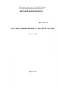 Книга Эффективное общение как фактор социальной адаптации