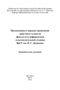 Организация и порядок проведения практики студентов факультета информатики и вычислительной техники ЯрГУ им. П. Г. Демидова (80,00 руб.)