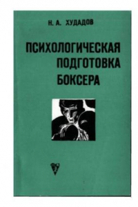 Психологическая подготовка боксера