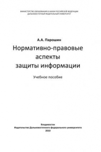 Книга Нормативно-правовые аспекты защиты информации: Учебное пособие