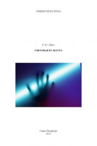 Световая культура