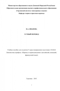 Книга Устный перевод: Учебное пособие для студентов У курса (направление подготовки: 45.04.02 Лингвистика (профиль: Перевод и переводоведение (английский, немецкий, французский язык))