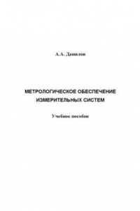 Метрологическое обеспечение измерительных систем: Учебное пособие
