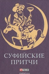 Книга Суфийские притчи (миниатюрное издание)