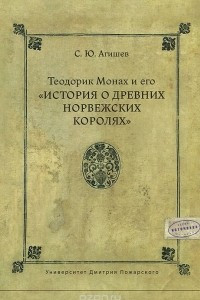 Книга Теодорик Монах и его "История о древних норвежских королях