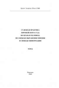 Книга Судебная практика Европейского Суда по правам человека по свободе выражения мнения и свободе информации. Т. 6
