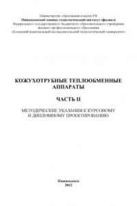 Кожухотрубные теплообменные аппараты. Методические указания