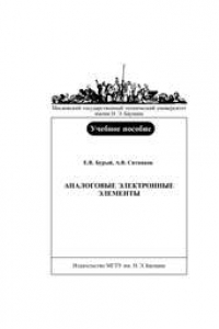 Аналоговые электронные элементы