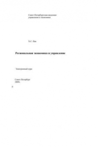 Региональная экономика и управление: Электронное учебное пособие