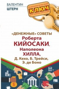 Книга "Денежные" советы Роберта Кийосаки, Наполеона Хилла, Д. Кехо, Б. Трейси, Э. де Боно