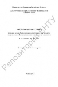 Книга Лабораторный практикум по сварке курса "Металлические конструкции" для студентов специальности "Промышленное и гражданское строительство"