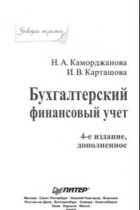 Бухгалтерский финансовый учет. Завтра экзамен. 4-е изд., дополненное