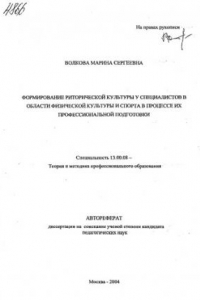 Книга Формирование риторической культуры у студентов в области физической культуры и спорта в процессе их профессиональной подготовки. (80,00 руб.)