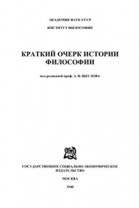 Краткий очерк истории философии