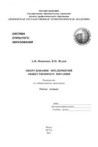 Книга Оборудование предприятий общественного питания: Рабочая тетрадь