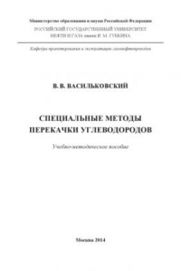 Васильковский В.В. Специальные методы перекачки углеводородов