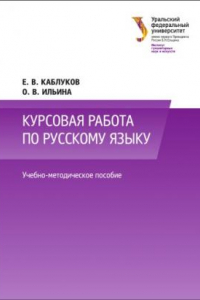 Курсовая работа по русскому языку : учебно-методическое пособие