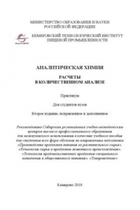 Книга Аналитическая химия : расчеты в количественном анализе : практикум