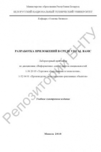 Книга Разработка приложений в среде Visual Basic