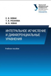 Книга Интегральное исчисление и дифференциальные уравнения : учебное пособие