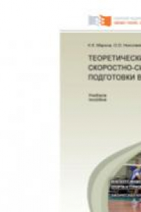 Теоретические основы скоростно-силовой подготовки в спорте