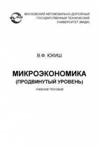 Микроэкономика (продвинутый уровень): учебное пособие.   – 2