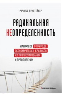 Книга Радикальная неопределенность. Манифест о природе экономических кризисов, их прогнозировании и преодолении