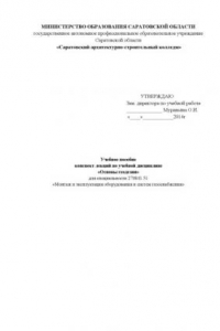 Книга "Учебное пособе. Конспект лекций для студентов по дисциплине "Основы геодезии" для специальности 270841.51" (160,00 руб.)