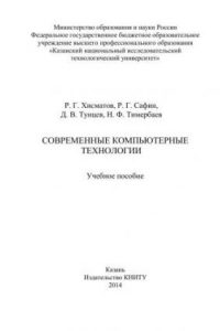 Книга Современные компьютерные технологии: учебное пособие