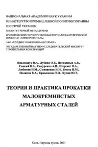 Книга Теория и практика прокатки малокремнистых арматурных сталей