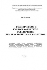 Геодезическое и картографическое обеспечение землеустройства и кадастров