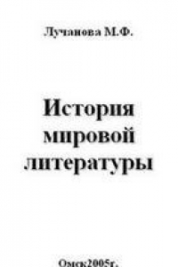 История мировой литературы