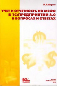 Книга Учет и отчетность по МСФО в 1С Предприятии 8.0 в вопросах и ответах