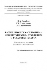 Голубева И.А. и др. Расчет процесса «Сульфрин»