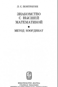 Книга Знакомство с высшей математикой, Книга 1. Метод координат