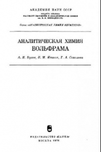 Книга Аналитическая химия вольфрама