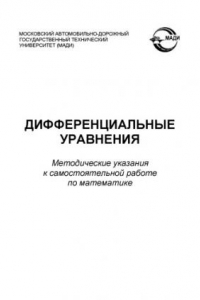 Книга Дифференциальные уравнения: методические указания к самостоятельной работе по математике