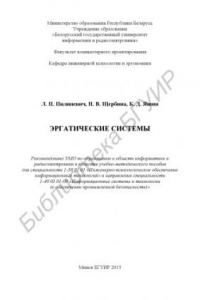 Эргатические системы : учебно-метод. пособие