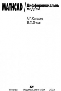Книга MATHCAD/ Дифференциальные модели