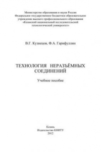 Технология неразъемных соединений