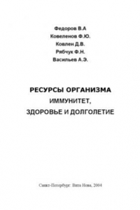 Ресурсы организма. Иммунитет, здоровье и долголетие