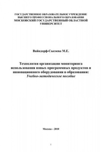 Технологии организации мониторинга использования новых программных продуктов и инновационного оборудования в образовании